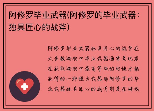 阿修罗毕业武器(阿修罗的毕业武器：独具匠心的战斧)