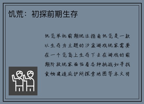 饥荒：初探前期生存