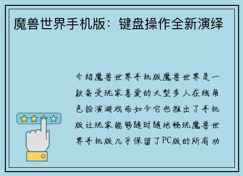 魔兽世界手机版：键盘操作全新演绎