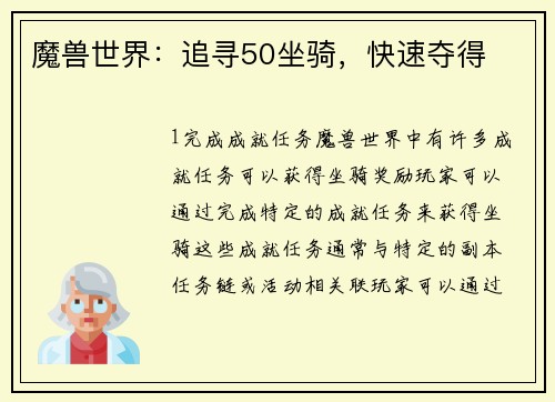魔兽世界：追寻50坐骑，快速夺得