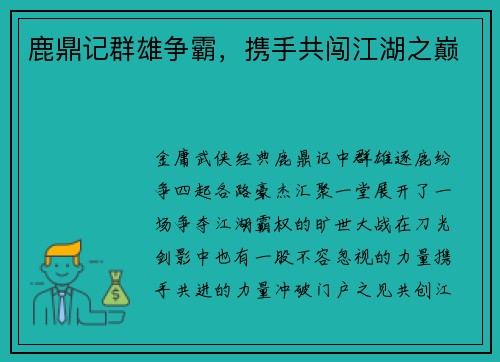 鹿鼎记群雄争霸，携手共闯江湖之巅