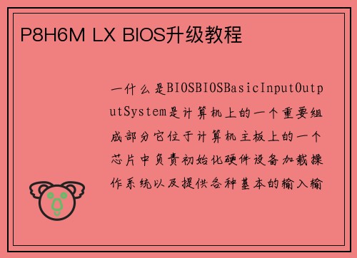 P8H6M LX BIOS升级教程