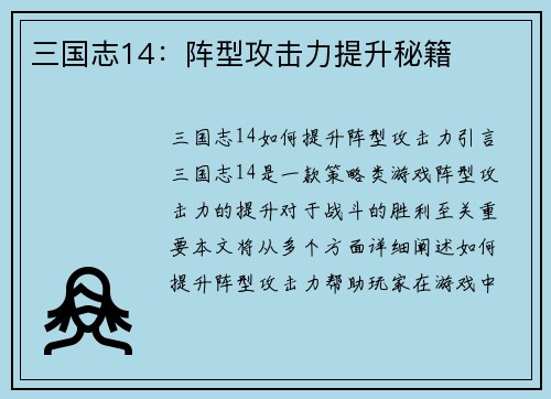 三国志14：阵型攻击力提升秘籍